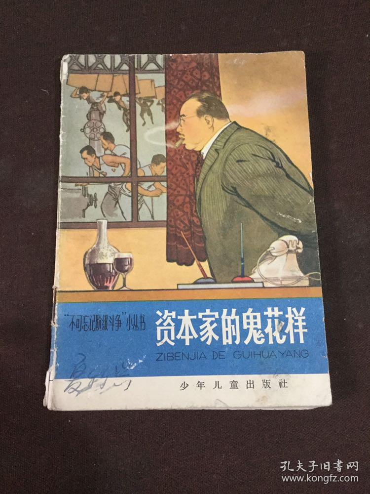 资本家的鬼花样