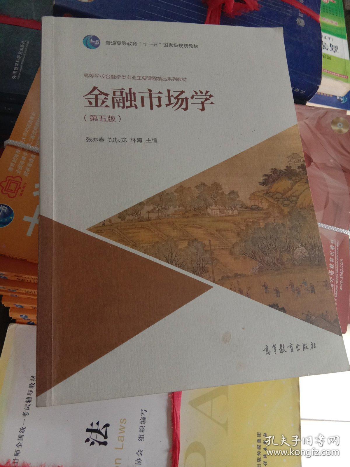 金融市场学(第五版)