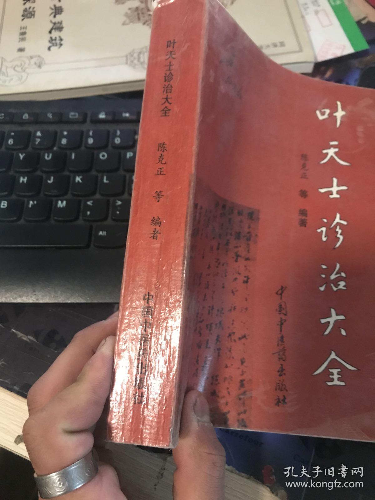 叶天士诊治大全》
