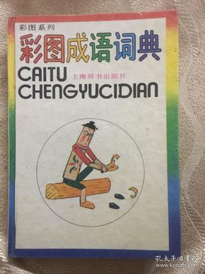 依依什么成语_成语故事图片