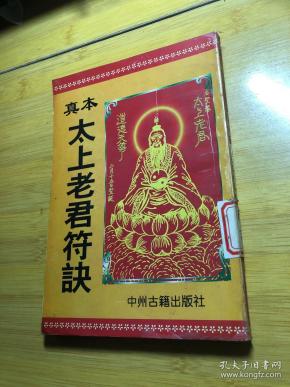 真本太上老君符诀