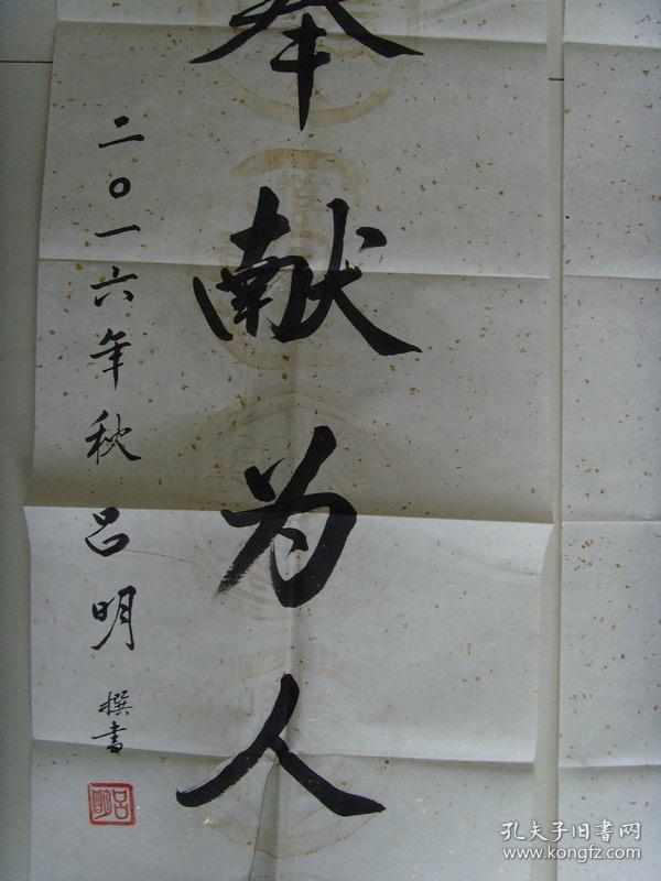 吕明:书法:无私奉献为人民(带信封)(世界华人书画艺术家联合会授予为"