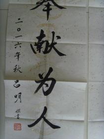 吕明:书法:无私奉献为人民(带信封)