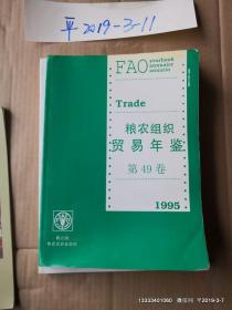 《1995粮农组织贸易年鉴1995》