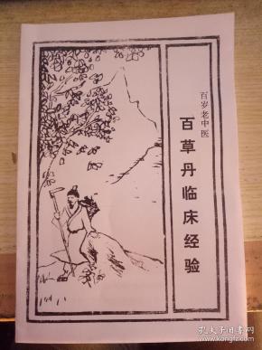 百岁老中医百草丹临床经验【注明 扫描版,慎拍,内容一模一样】