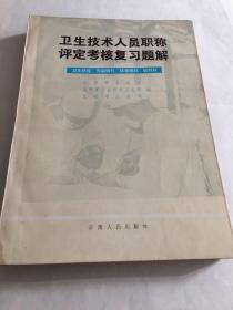 卫生技术人员职称评定考核复习题解 耳鼻喉科