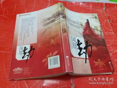 [凤凰劫 花半里] 图书价格_书籍图片_网购评论_孔夫子旧书网