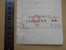 1966年【南京市公共交通公司，月票报账凭证 5元】