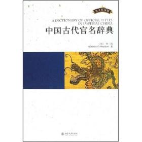 中国古代官名辞典