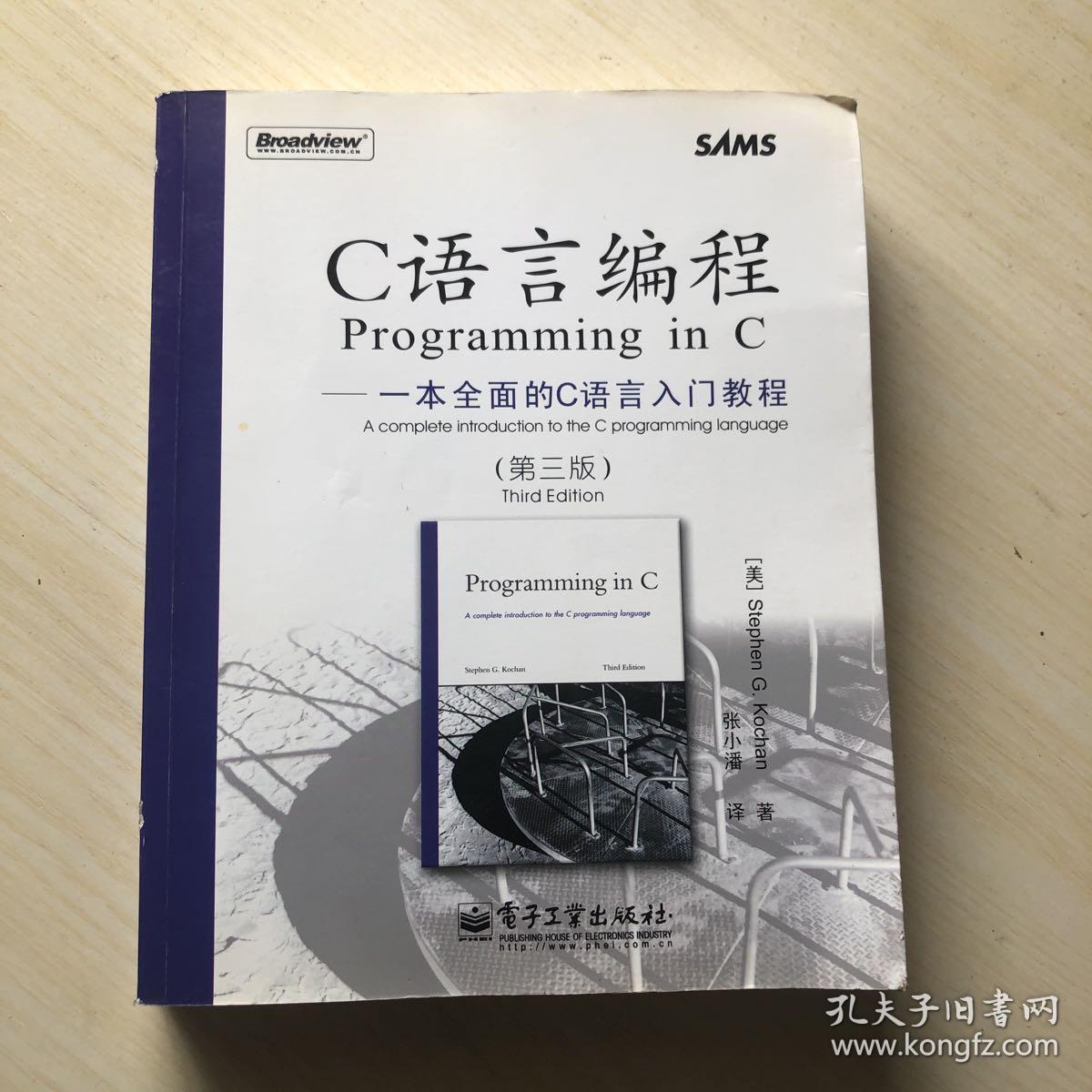C语言编程:一本全面的C语言入门教程(第三版