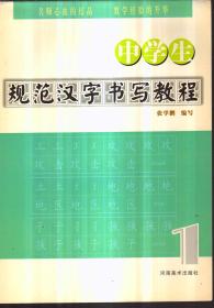 中学生规范汉字书写教程1