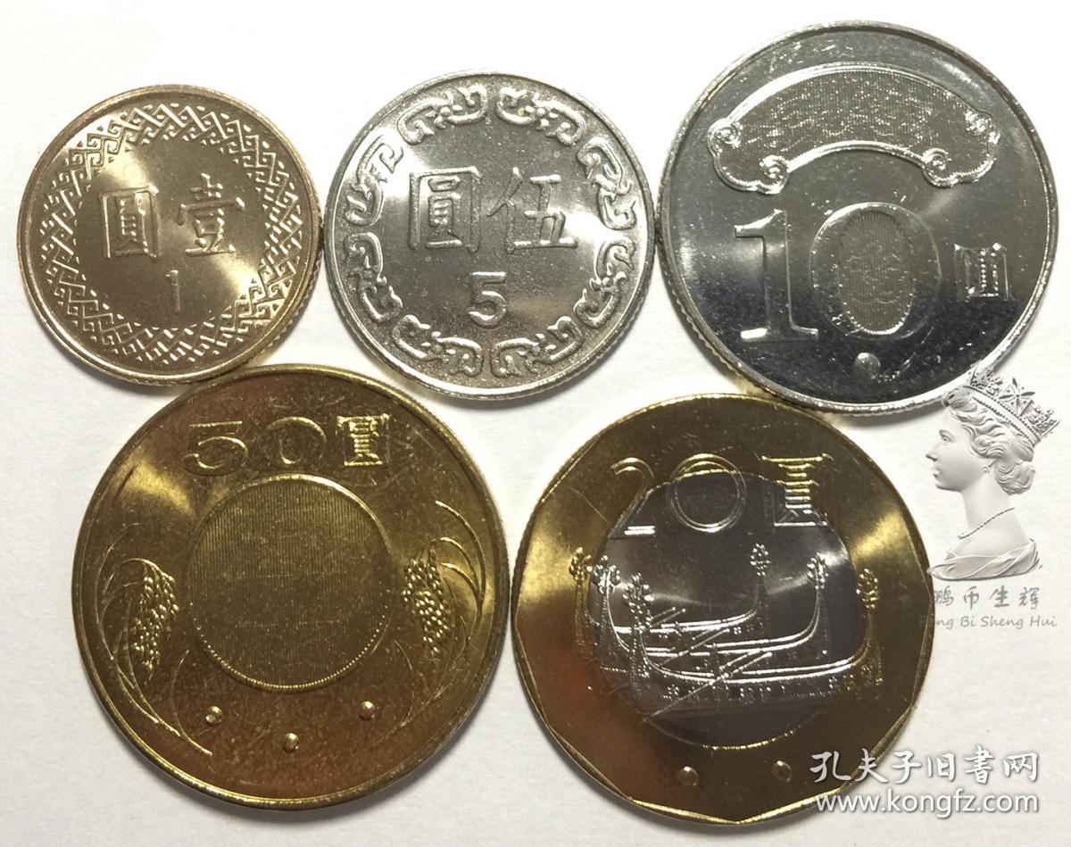 台湾地区硬币1-5-10-20-50元5枚一套大全套 全新unc