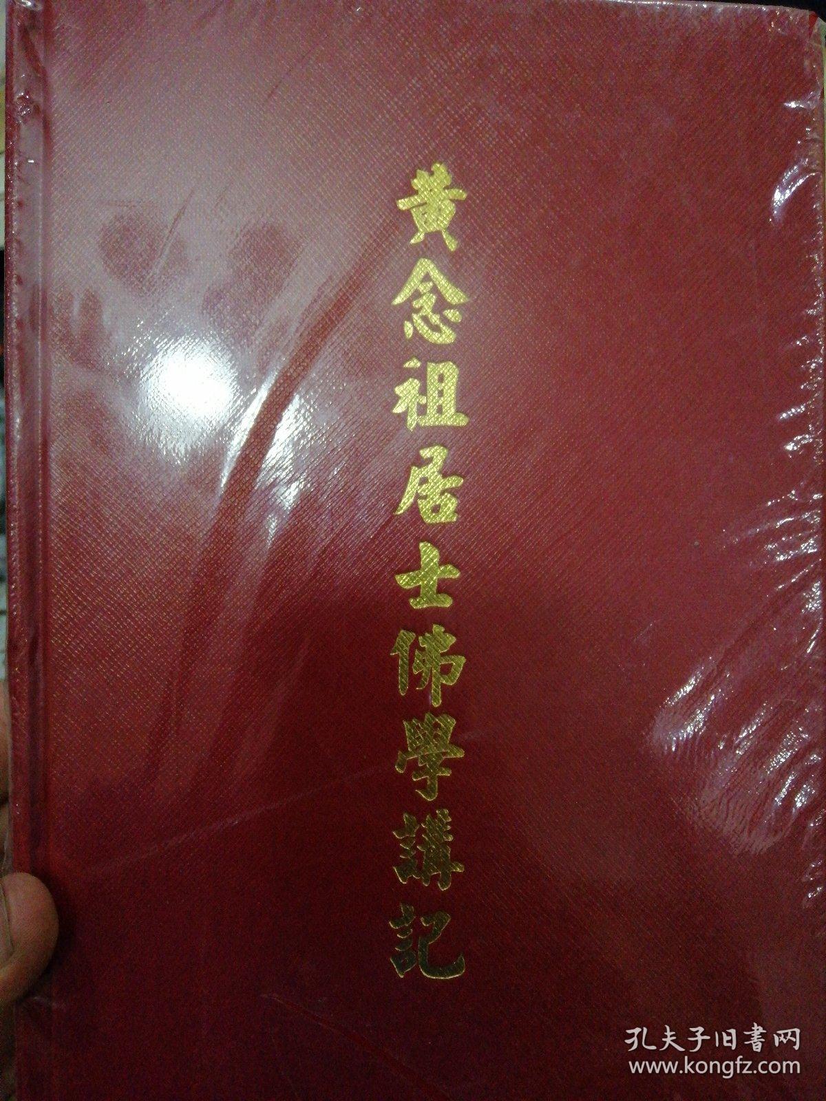 黄念祖居士佛学讲记