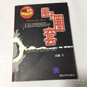 圈子圈套