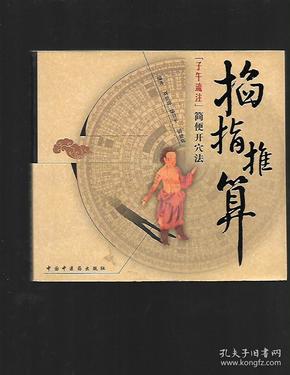 掐指推算子午流注简便开穴法