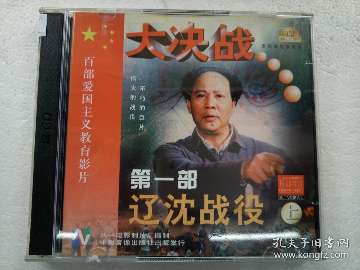 c506,电影老战争经典片vcd,重大历史故事片【大决战第一部辽沈战役】