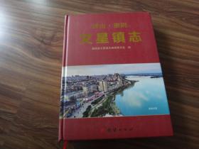 湖南 湘阴 《文星镇志 》16开精装