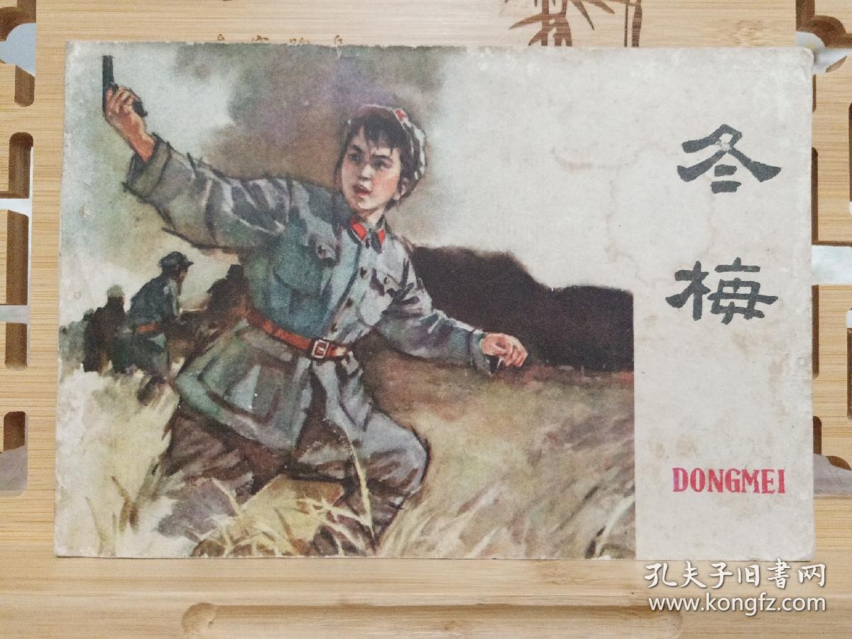 老版获奖连环画《冬梅》,只印30000册