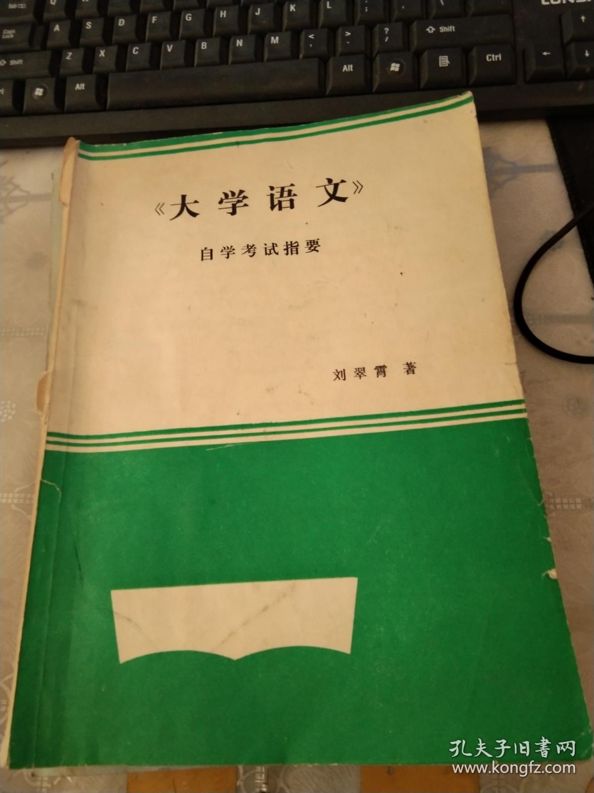 大学语文 自学考试指要【有笔迹】_刘翠霄 著_孔夫子旧书网