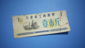 1976年天津市粮食局工种粮票壹市斤【稀 少】