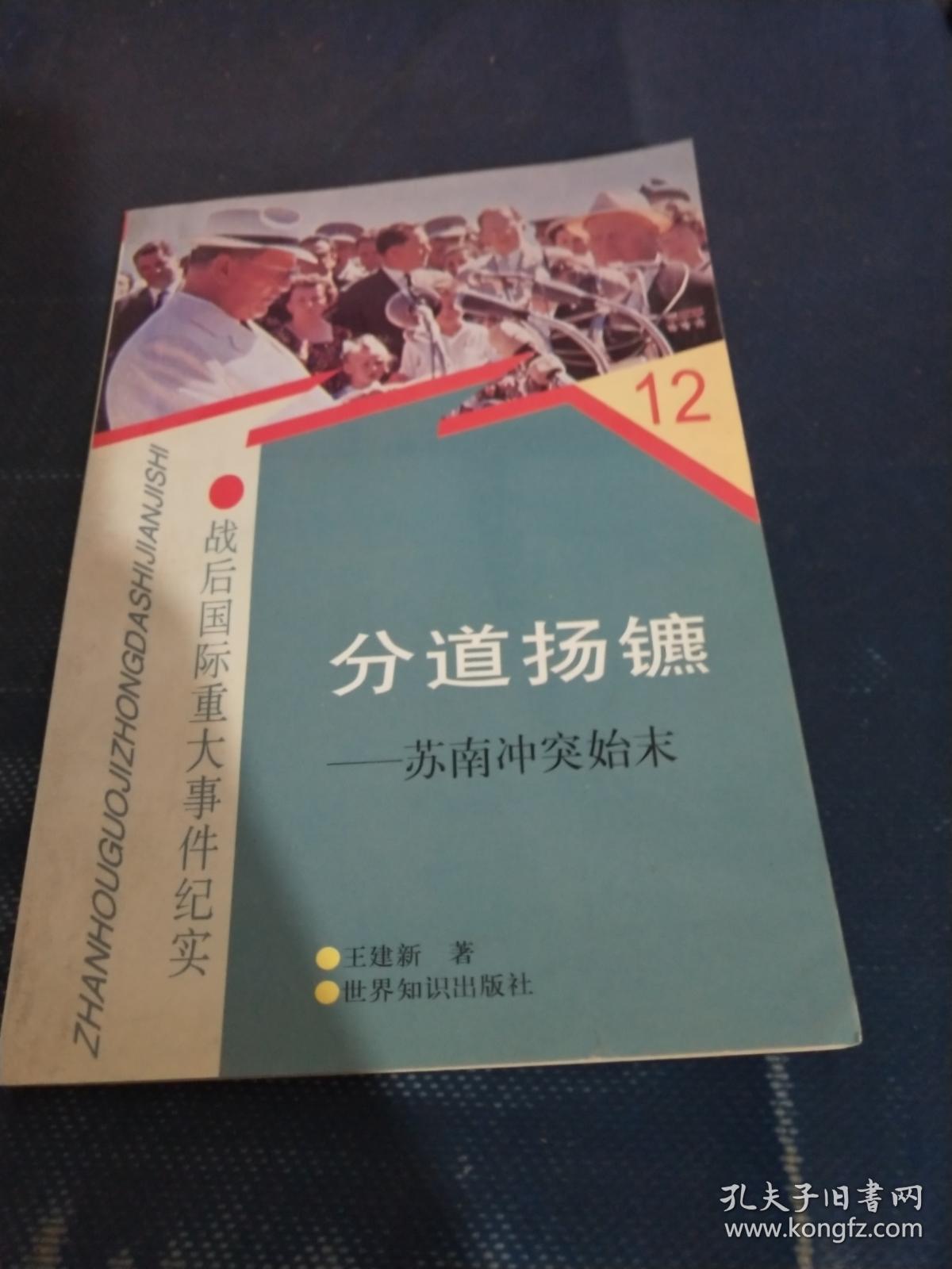 分道扬镳:苏南冲突始末