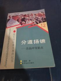 分道扬镳:苏南冲突始末