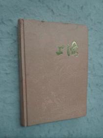 上海日记本（绸面精装本、32开150页、彩色风景插图16面）