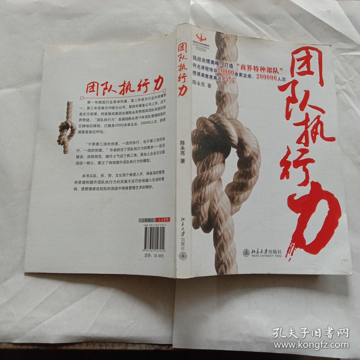 团队执行力_陈永亮著_孔夫子旧书网