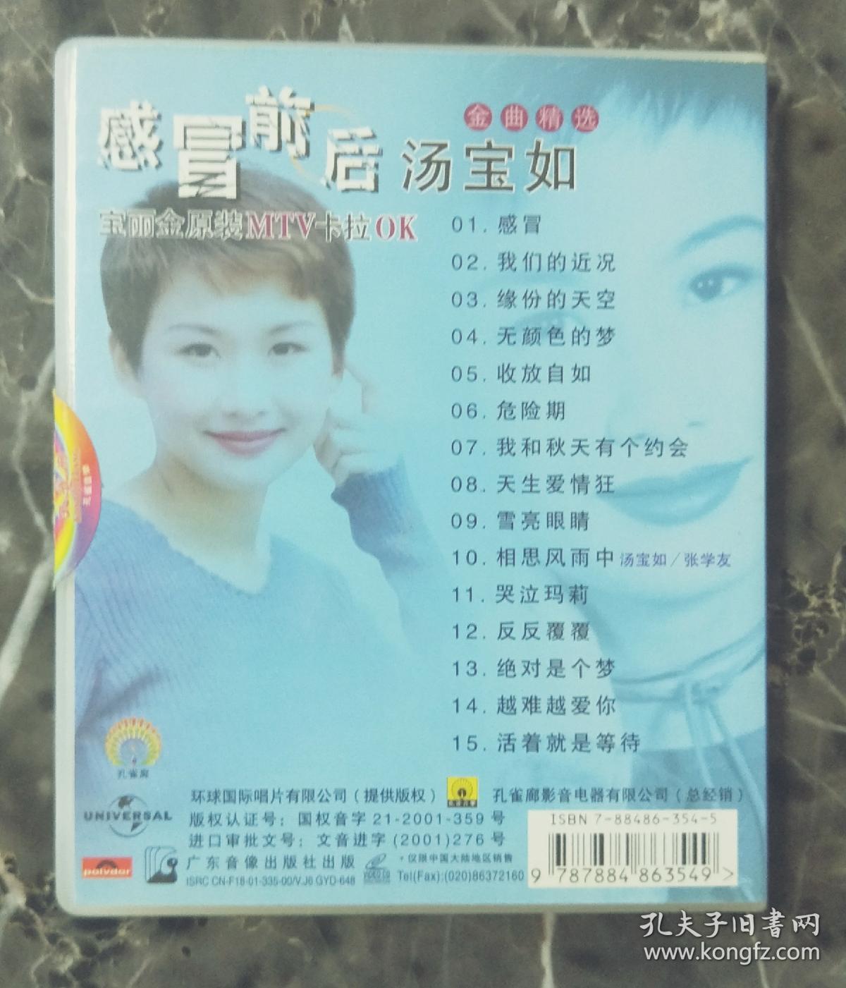 感冒前后汤宝如金曲精选宝丽金原装mtn原装vcd