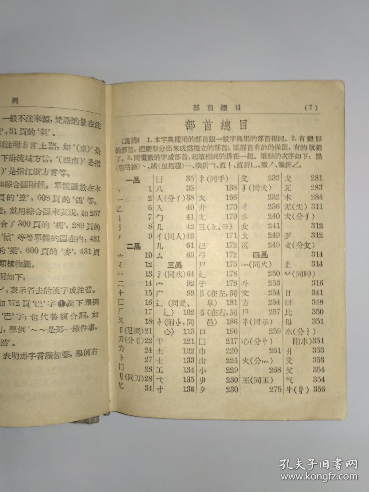 《新华字典》1954年8月第1版,1955年8月第2版第8次印刷本(综合品相
