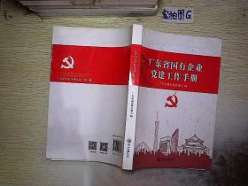 国有企业党建工作手册