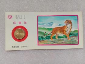 虎年礼品卡1998年 上海造币厂