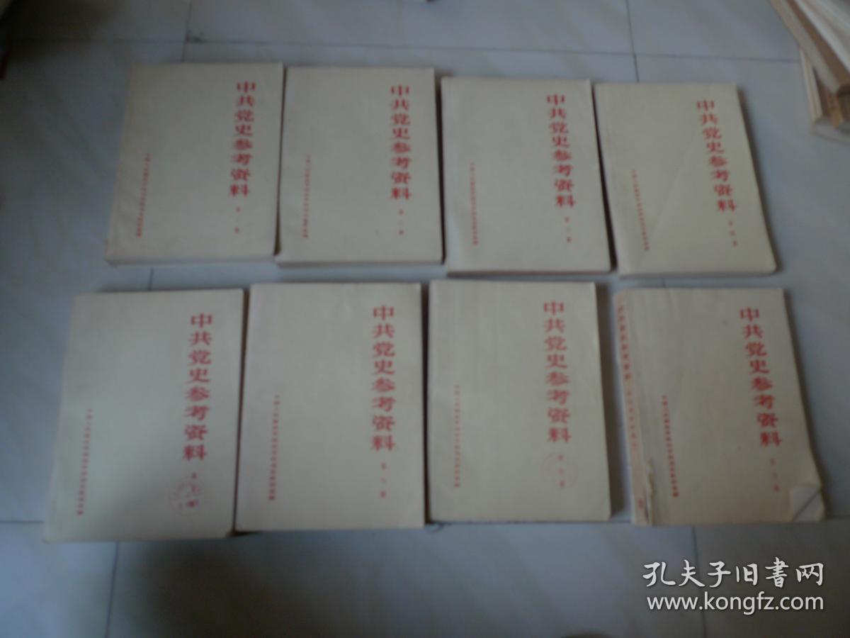 中共党史参考资料 第三册