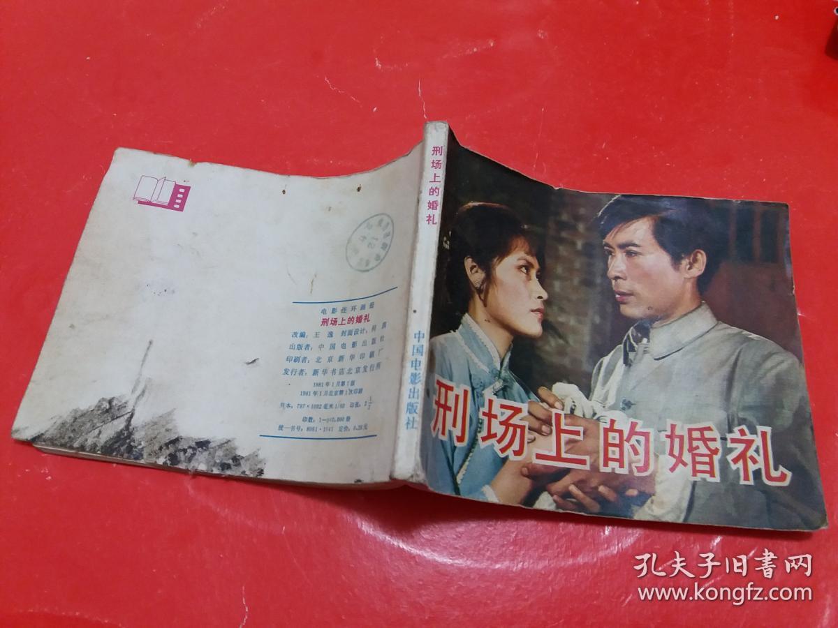 电影连环画,刑场上的婚礼,一九八一年一版一印.