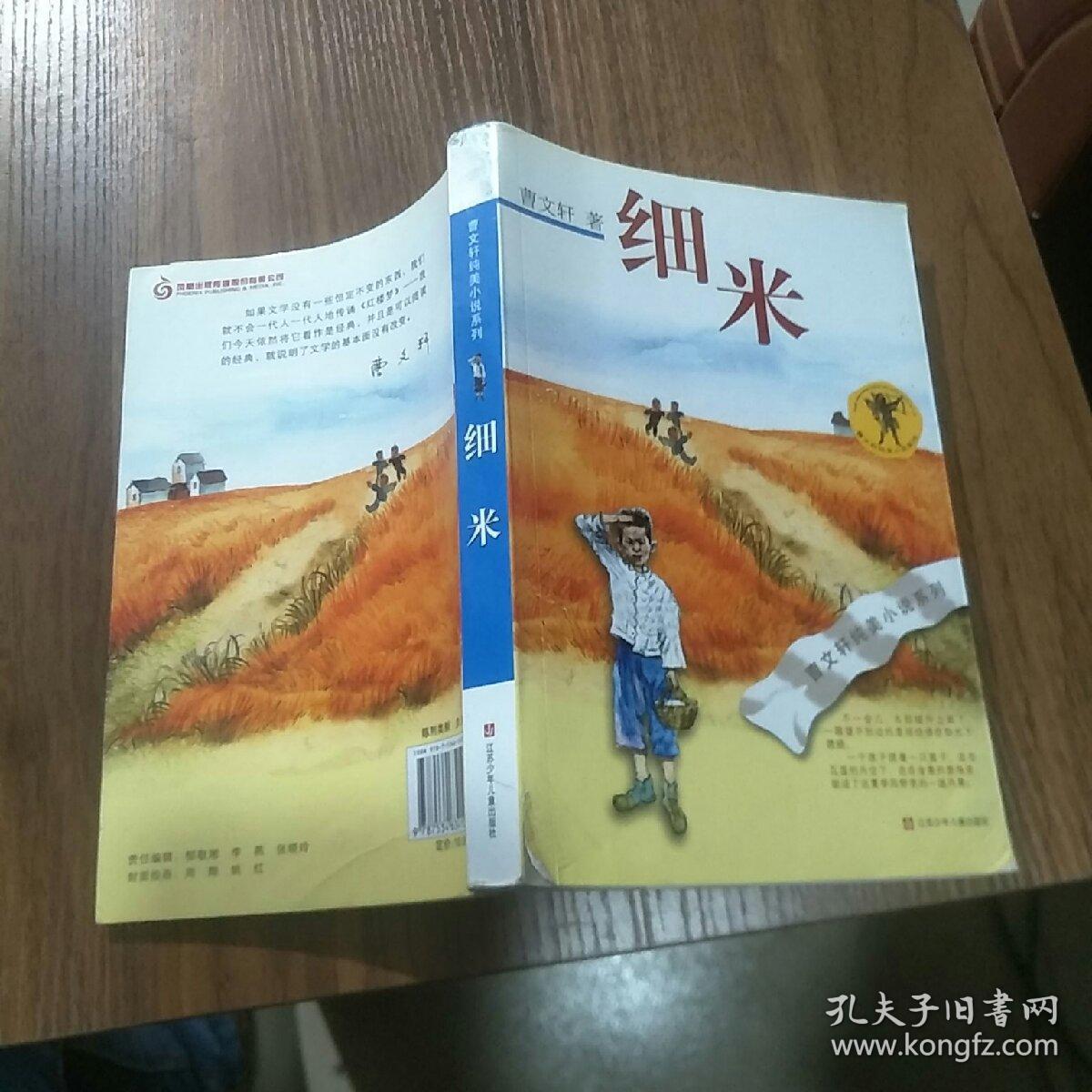 细米(曹文轩 著)_简介_价格_童书书籍_孔网