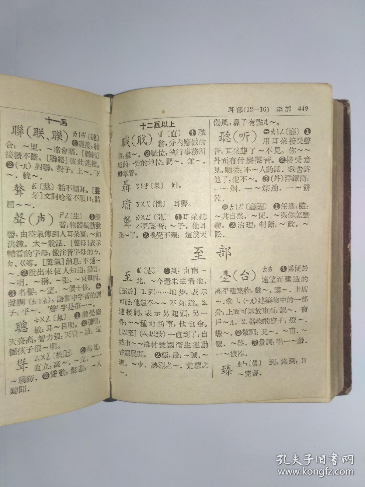 《新华字典》1954年8月第1版,1955年8月第2版第8次印刷本(综合品相