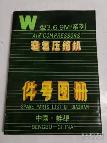 《W型3.6.9M3系列空气压缩机件号图册》16开