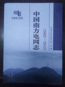 中国南方电网志2002-2012