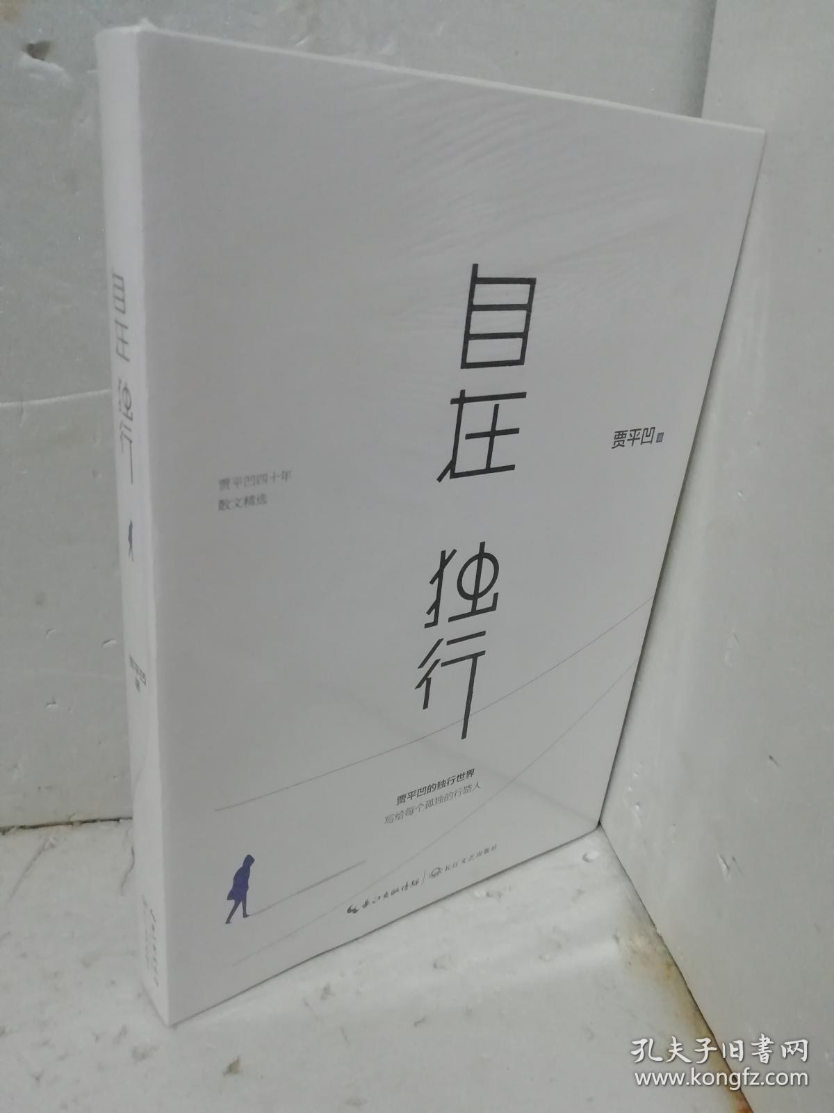 自在独行:贾平凹的独行世界