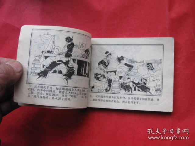 连环画 :血溅鸳鸯楼(武松之二)