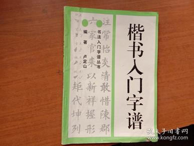 楷书入门字谱