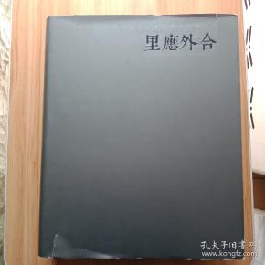 里应外合
