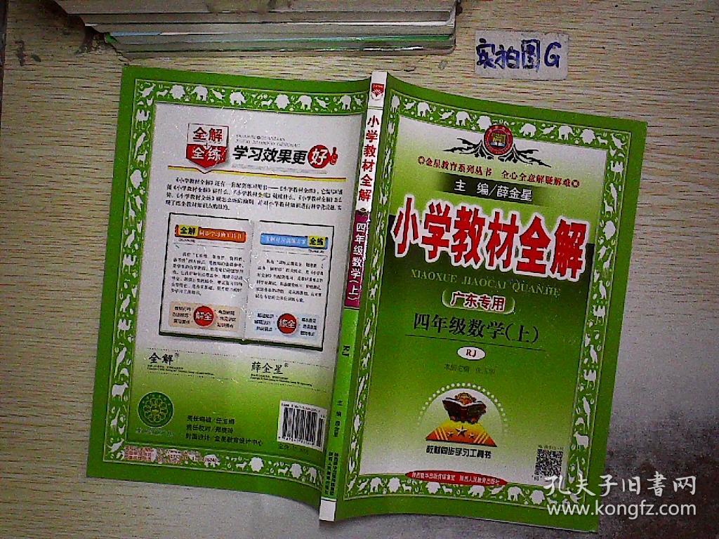 小学教材全解 四年级数学上 人教版 广东专用