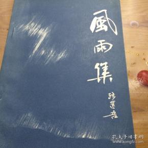 风雨集(诗词读本)品相见图