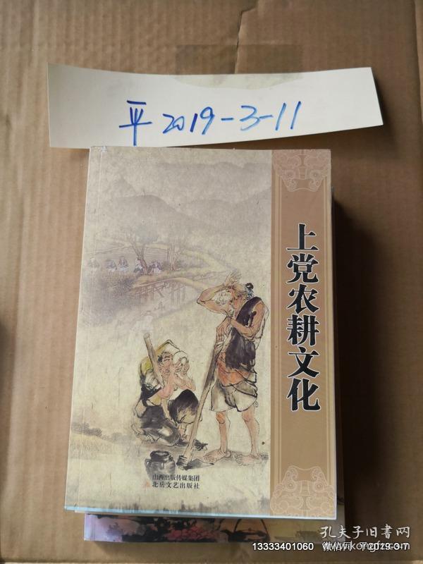 上党农耕文化