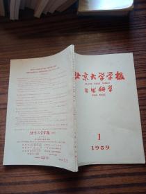 北京大学学报自然科学1959.1