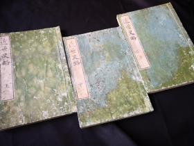 《近世史略》，一套三本，和刻本1872年，明治五年出品