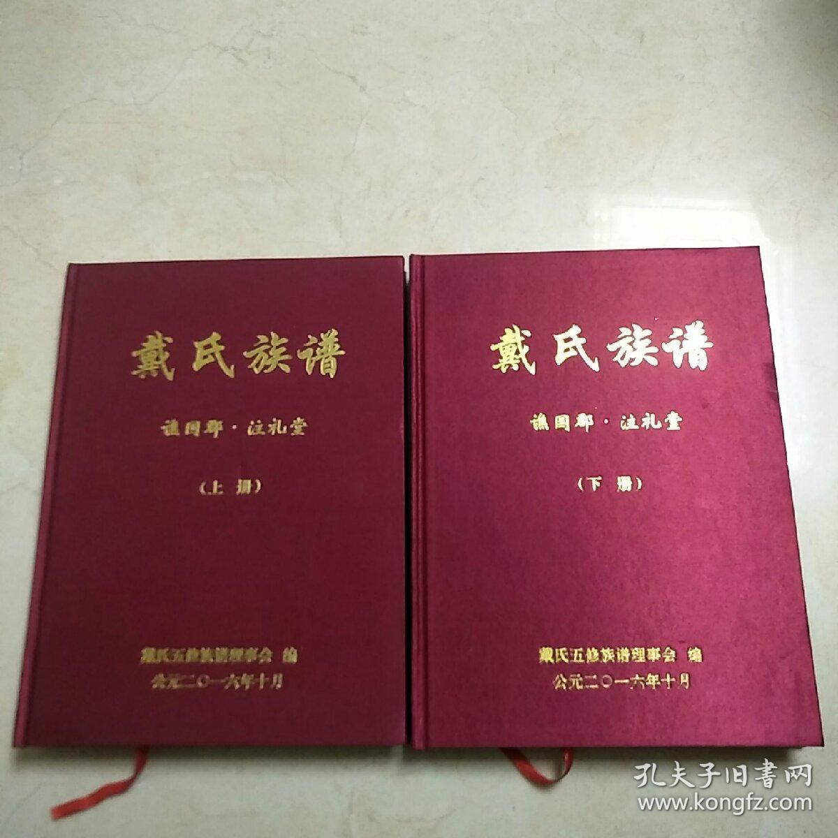 戴氏族谱(谯国郡-注礼堂)戴氏五修族谱