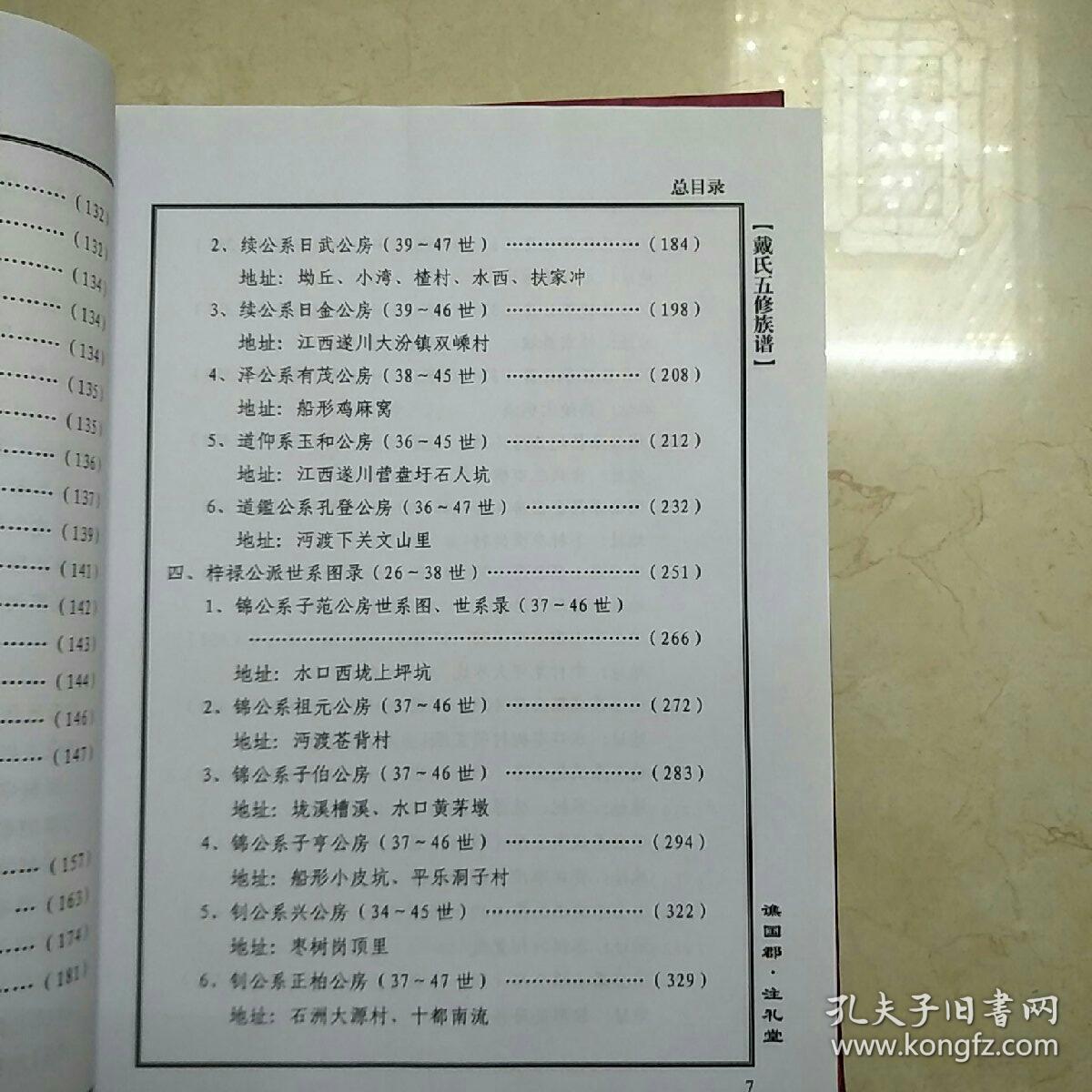 戴氏族谱(谯国郡-注礼堂)戴氏五修族谱