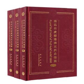 陈巴尔虎部落满文历史档案:蒙、汉、满（全3册）